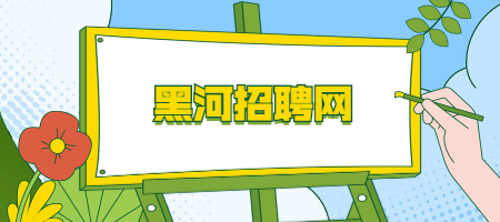 黑河招聘网