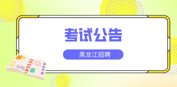 黑龙江招聘