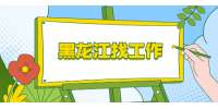 在黑龙江找工作，投完简历后做这三件事，成功获得面试