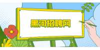 黑河招聘网：初入职场，如何才能提升工作效率？