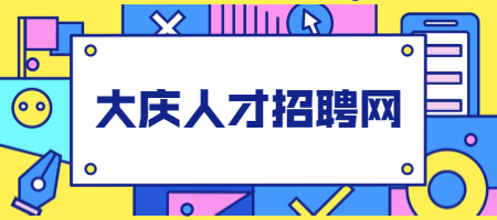大庆人才招聘网