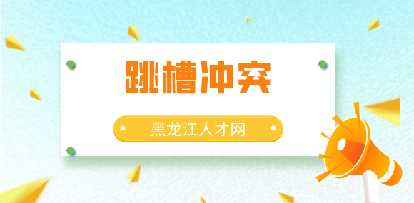 黑龙江人才网：想年底跳槽却又担心年终奖？