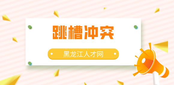 黑龙江人才网：跳槽要避免犯这5类错误