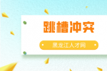 黑龙江人才网：想年底跳槽却又担心年终奖？