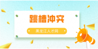 黑龙江人才网：想年底跳槽却又担心年终奖？