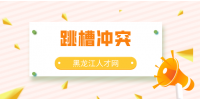 黑龙江人才网：跳槽要避免犯这5类错误