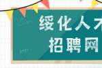 绥化人才招聘网：职场中受委屈怎么办？