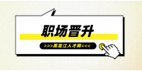 黑龙江人才网：职场晋升公式是怎么？