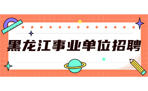 黑龙江事业单位招聘