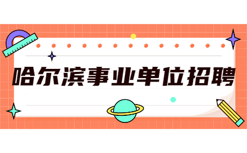 哈尔滨事业单位招聘