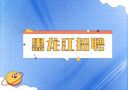黑龙江招聘