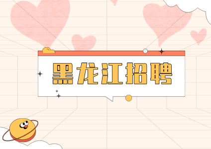 黑龙江招聘