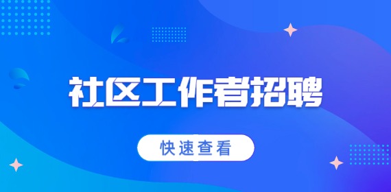 2022齐齐哈尔梅里斯达斡尔族区招聘专职社区工作者公告