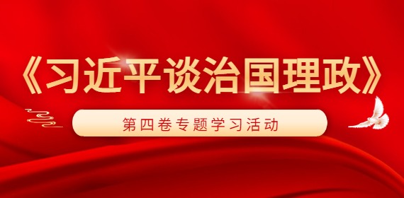 黑龙江人才招聘网开展《习近平谈治国理政》第四卷专题学习活动