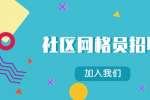 2022黑龙江佳木斯富锦市招聘社区网格员公告