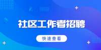 2022齐齐哈尔梅里斯达斡尔族区招聘专职社区工作者公告