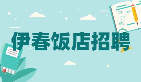 伊春饭店招聘