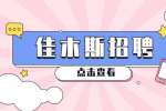佳木斯招聘新媒体文案策划3-4k
