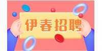 伊春招聘运营助理4-9k