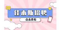 佳木斯招聘新媒体文案策划3-4k