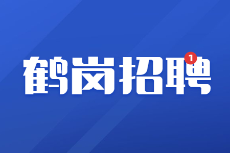 鹤岗招聘