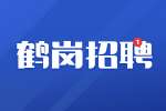 鹤岗招聘档案整理员，2千-3千