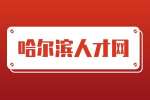 哈尔滨教师招聘小学课后辅导教师/助教，3千-6千