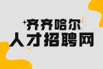 齐齐哈尔招聘医药代表，5千-1万