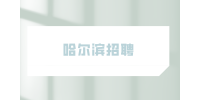 哈尔滨招聘仓储保管员3千-4千