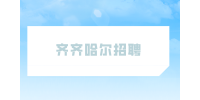 齐齐哈尔招聘物业项目经理1.3万-2.5万