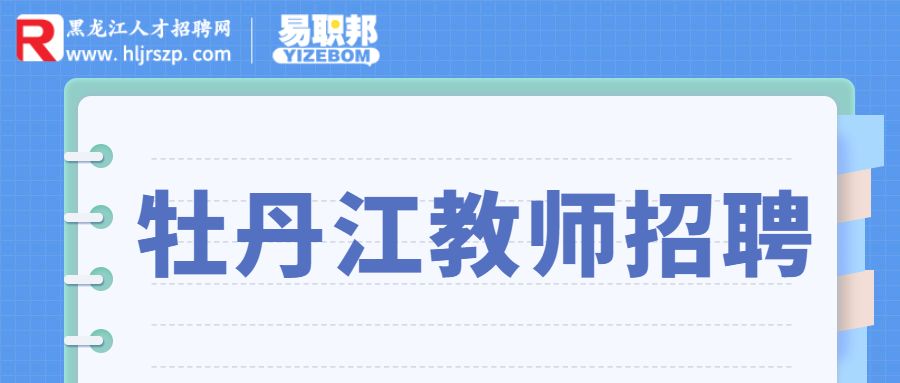 牡丹江教师招聘