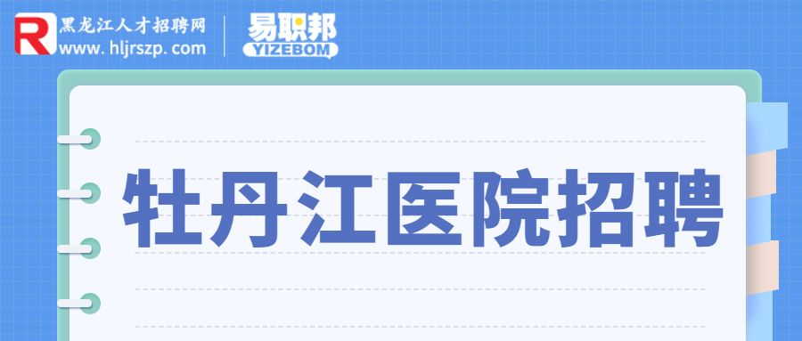 牡丹江医院招聘