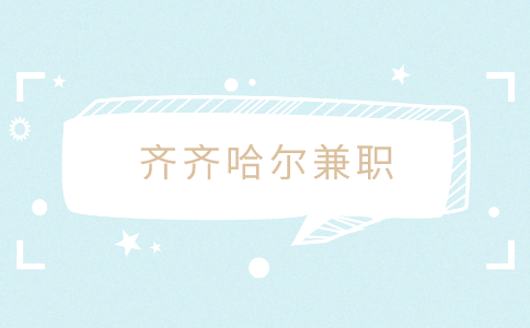 齐齐哈尔兼职