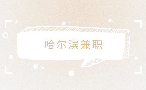 哈尔滨兼职