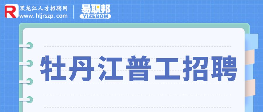 牡丹江普工招聘