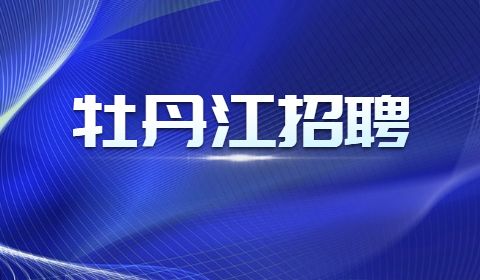 牡丹江招聘