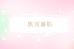 黑河兼职招聘电工维修4千-6千