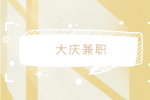 大庆兼职招聘代驾司机3千-5千元/月