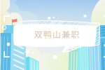 双鸭山兼职招聘医养结合院长7千-1万
