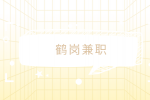 鹤岗兼职招聘档案整理员2千-3千