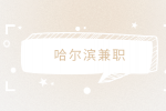 哈尔滨兼职招聘宜家店员18元/时