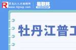 牡丹江万鼎乳业招聘预处理操作工4-5k