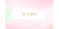黑河兼职招聘电工维修4千-6千