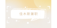 佳木斯兼职招聘汽车用品销售4千-8千元/月