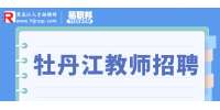 2023年牡丹江市教育局直属学校招聘教师