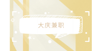 大庆兼职招聘代驾司机3千-5千元/月