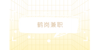 鹤岗兼职招聘档案整理员2千-3千