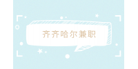 齐齐哈尔兼职招聘送货司机1千-2千