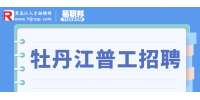 牡丹江市森和木业有限公司招聘普工2.7-3.6k