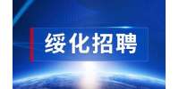 绥化招聘销售经理3-8K